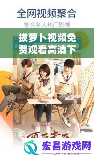 拔萝卜视频免费观看高清下载