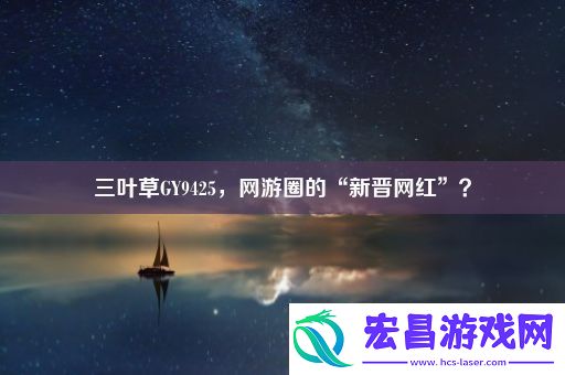 三叶草GY9425