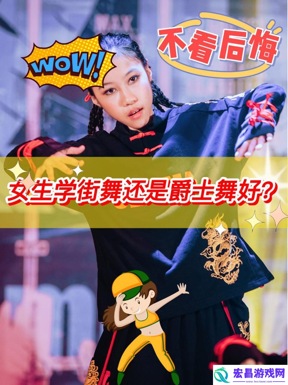 “爵士舞or街舞