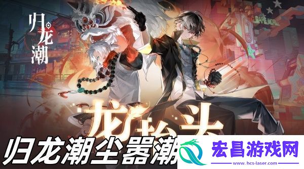 归龙潮尘嚣潮品怎么选