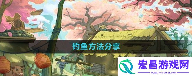 桃源记怎么钓鱼钓鱼方法分享