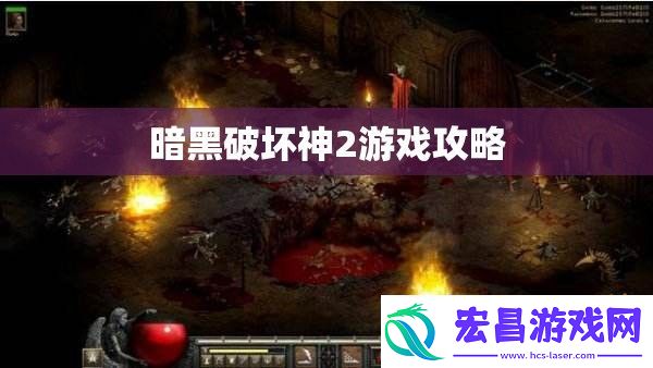 暗黑破坏神2游戏攻略