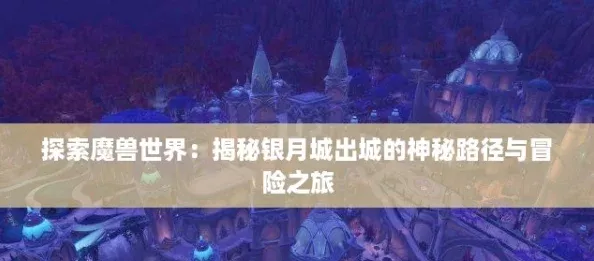 探索魔兽世界