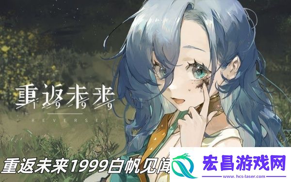 重返未来1999白帆见闻录生面孔怎么过重返未来1999白帆见闻录生面孔过关推荐