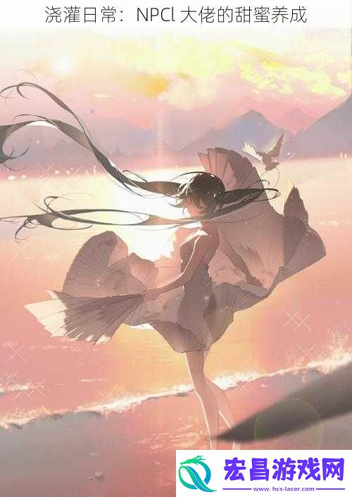 浇灌日常