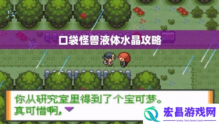 口袋怪兽液体水晶攻略