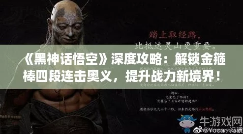 黑神话悟空深度攻略