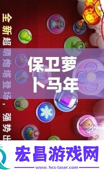 保卫萝卜马年大作战攻略