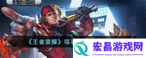 王者荣耀项羽专精装是什么效果
