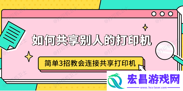 如何共享别人的打印机