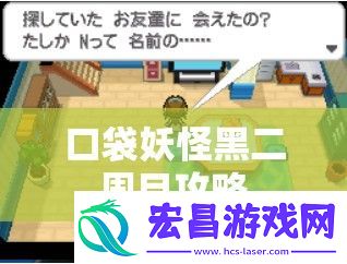 口袋妖怪黑二周目攻略