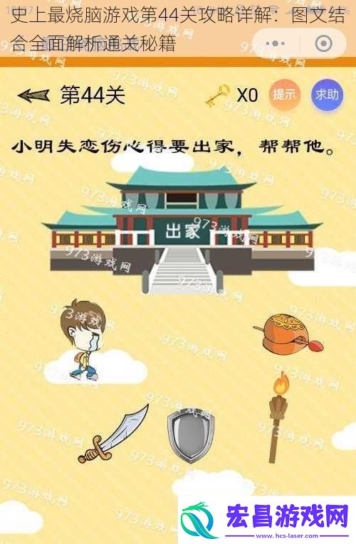 史上最烧脑游戏第44关攻略详解