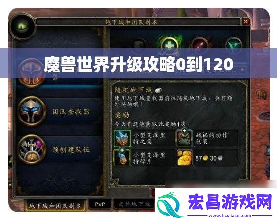 魔兽世界升级攻略0到120