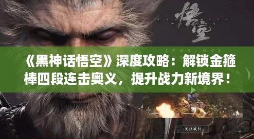 黑神话悟空深度攻略