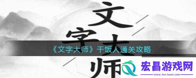 文字大师干饭人快速通关攻略