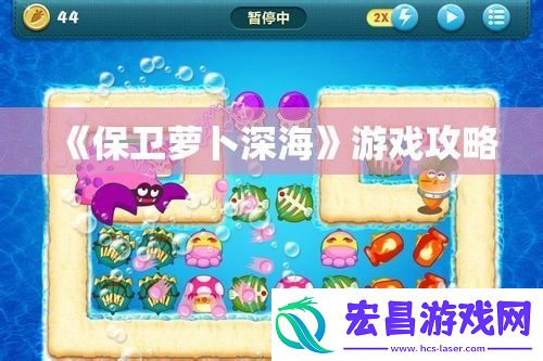 保卫萝卜深海游戏攻略