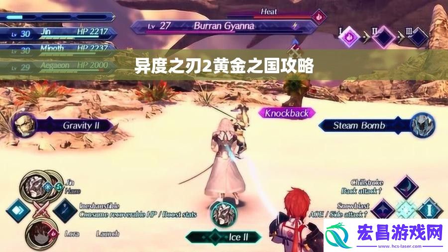 异度之刃2黄金之国攻略