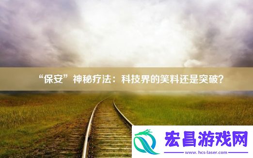 “保安”神秘疗法