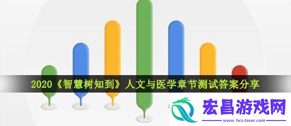 2020智慧树知到人文与医学章节测试答案是什么智慧树知到人文与医学章节测试答案分享2020