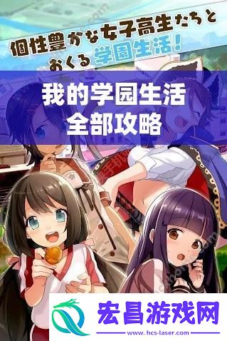 我的学园生活全部攻略