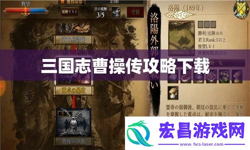 三国志曹操传攻略下载