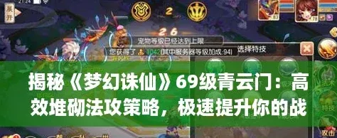 揭秘梦幻诛仙69级青云门