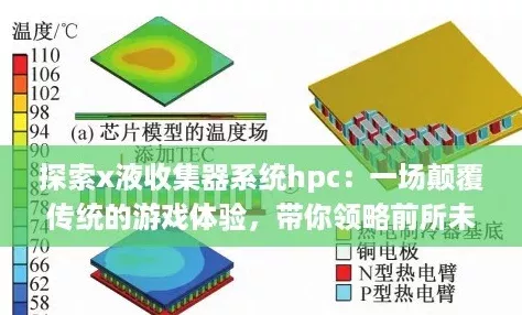 探索x液收集器系统hpc