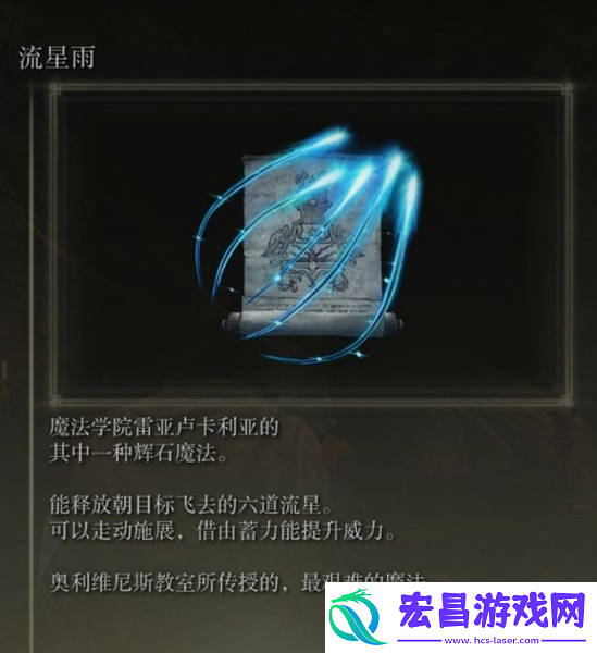 艾尔登法环流星雨怎么获得