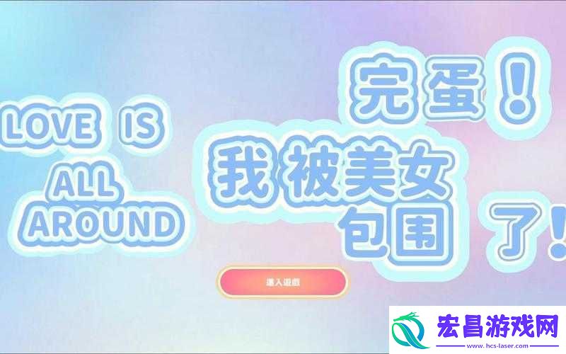 完蛋我被美女包围了无法进入游戏怎么办