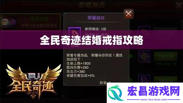 全民奇迹结婚戒指攻略