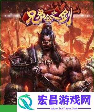 兄弟会之剑战力提升攻略