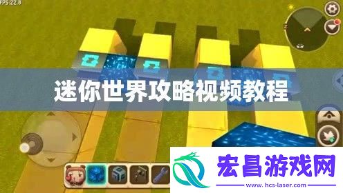 迷你世界攻略视频教程