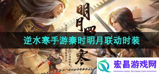 逆水寒手游秦时明月联动时装有哪些秦时明月联动时装介绍