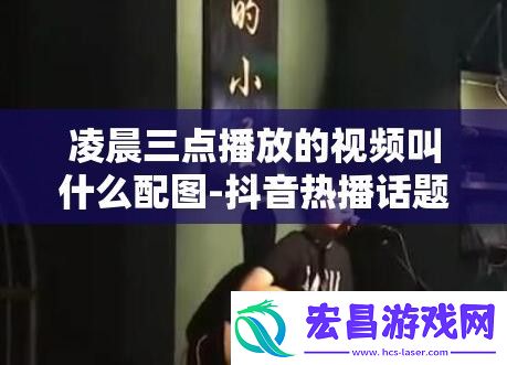 凌晨三点播放的视频叫什么配图