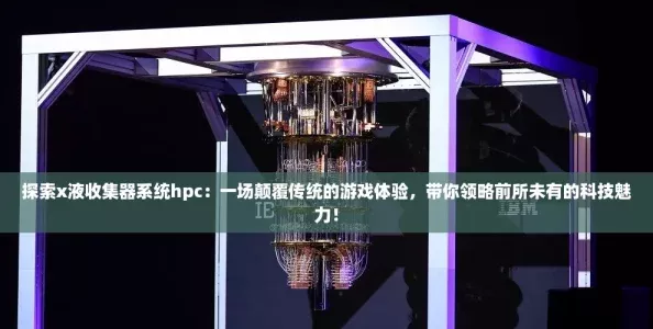 探索x液收集器系统hpc