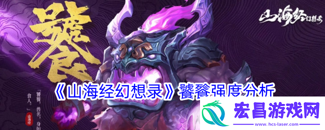 山海经幻想录饕餮怎么样