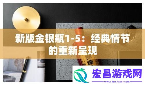 新版金银瓶1