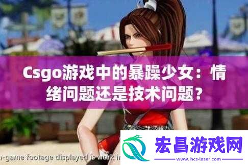 暴躁少女CSGO最火的一句