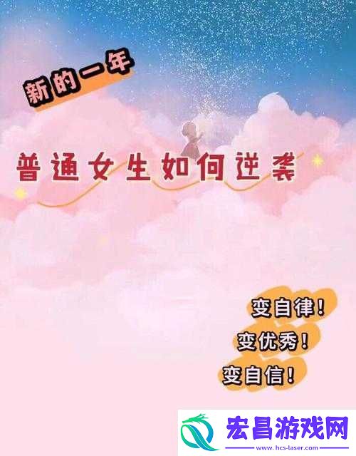 妹子如何逆袭第