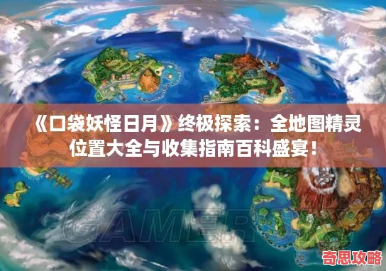 口袋妖怪日月终极探索