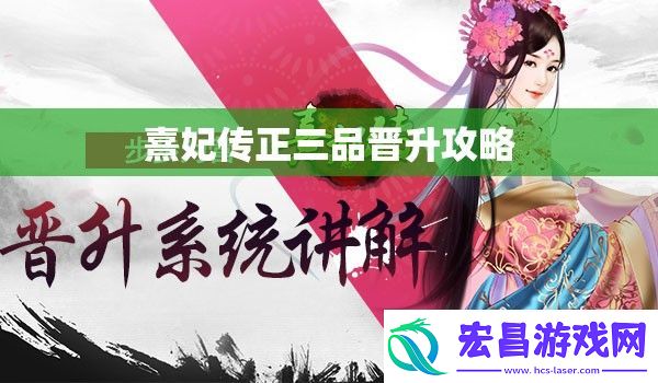 熹妃传正三品晋升攻略