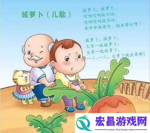 二人世界拔萝卜