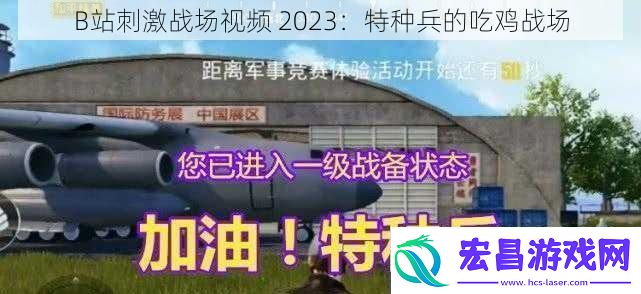 B站刺激战场视频