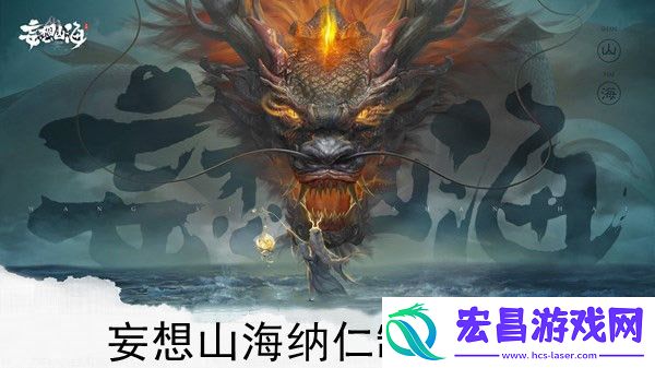 妄想山海纳仁怎么制作