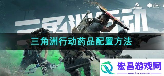 三角洲行动药品怎么配置药品配置方法