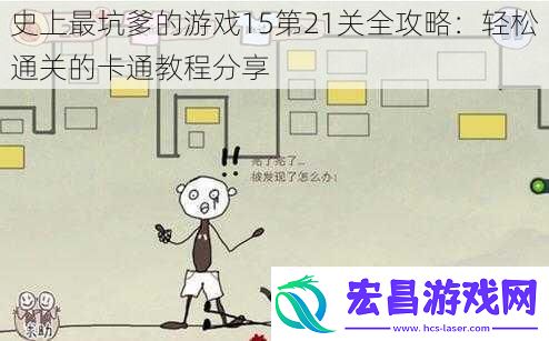 史上最坑爹的游戏15第21关全攻略