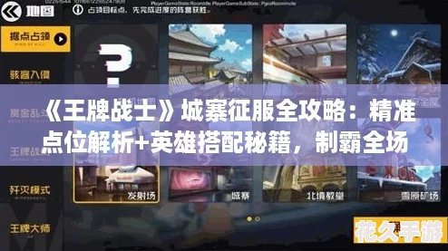 王牌战士城寨征服全攻略