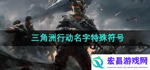 三角洲行动名字特殊符号有哪些