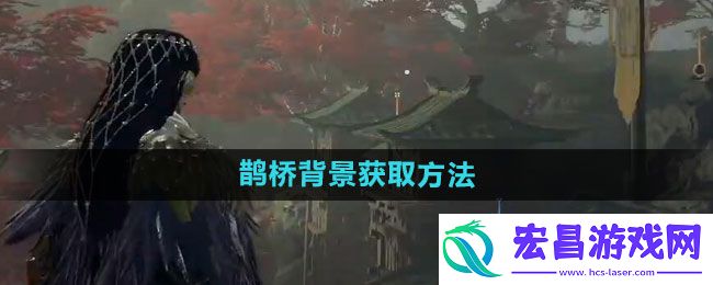 永劫无间鹊桥背景怎么获取