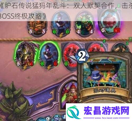 炉石传说猛犸年乱斗
